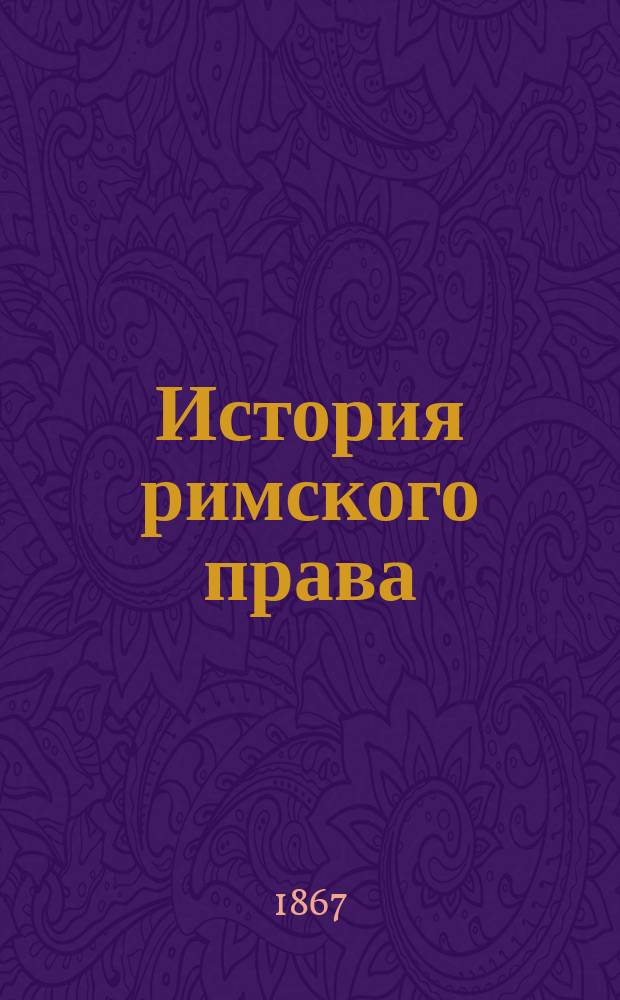 История римского права