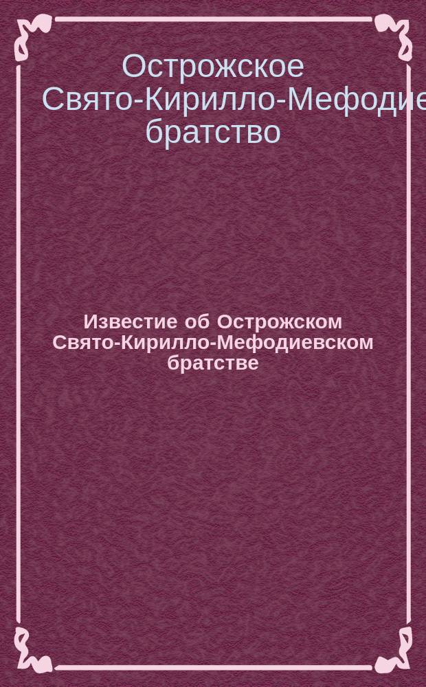 Известие об Острожском Свято-Кирилло-Мефодиевском братстве