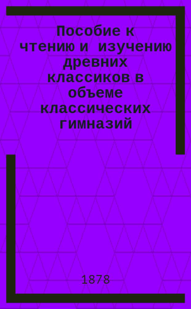 Пособие к чтению и изучению древних классиков в объеме классических гимназий : Вып. 1-. Вып. 7 и 8 : Комментарии о Галльской войне
