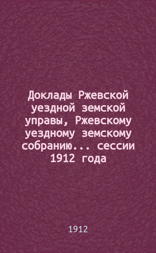 Доклады Ржевской уездной земской управы, Ржевскому уездному земскому собранию... ... сессии 1912 года : По ветеринарии за 1911-12 год