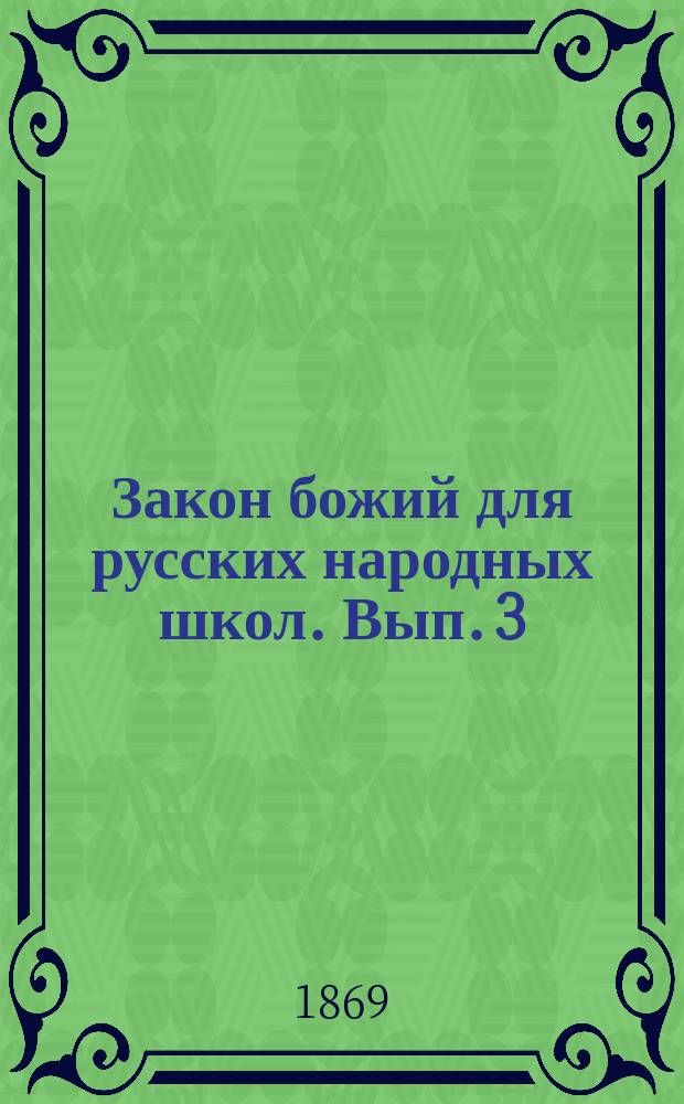 Закон божий для русских народных школ. Вып. 3 : Священная история Ветхого завета