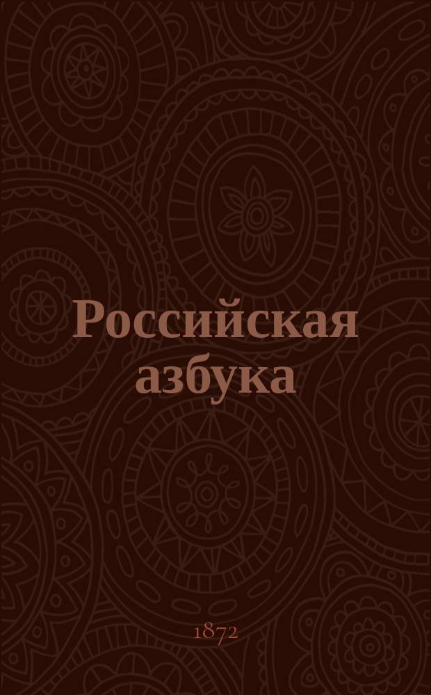 Российская азбука : С присовокуплением молитв, кратких понятий из христианского учения, десяти заповедей, краткой священной истории и начертания цифр