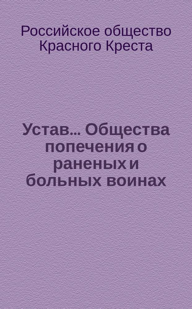 Устав... Общества попечения о раненых и больных воинах : Утв. 3 мая 1867 г.