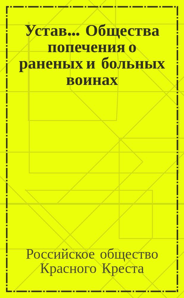 Устав... Общества попечения о раненых и больных воинах : Утв. 9 февр. 1873 г.