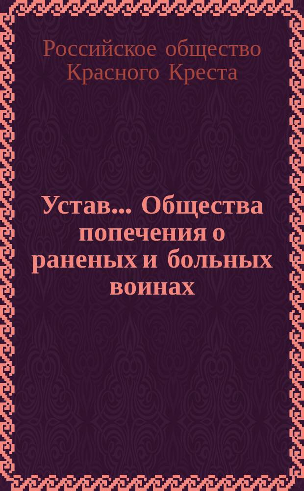 Устав... Общества попечения о раненых и больных воинах : Утв. 3 мая 1867 г.