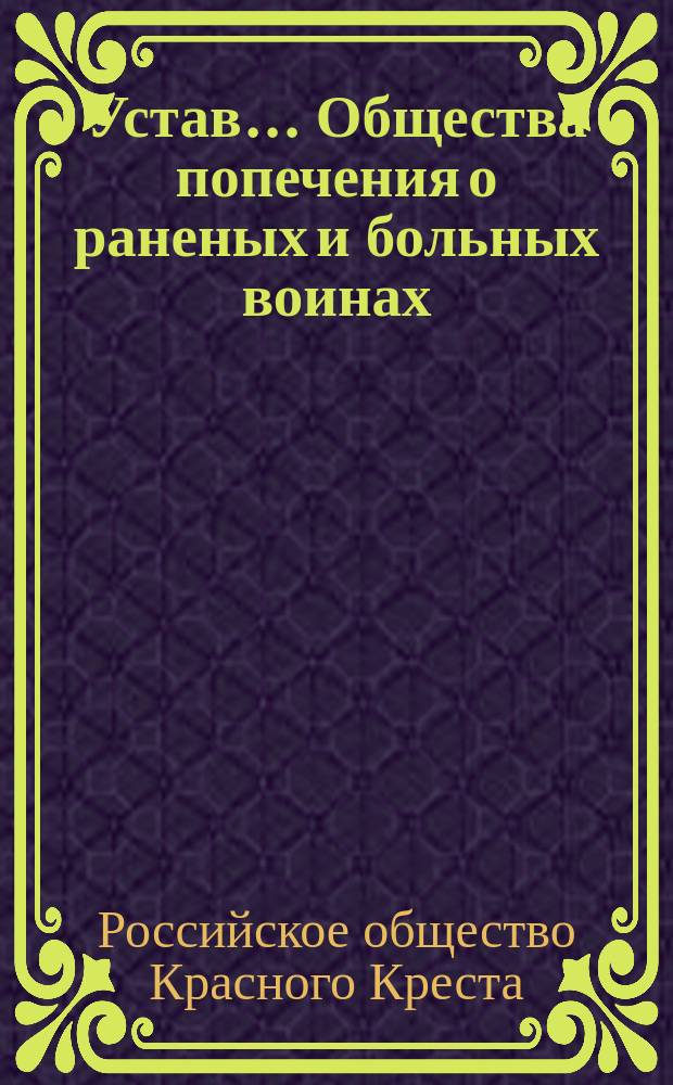 Устав... Общества попечения о раненых и больных воинах : Утв. 3 мая 1867 г.