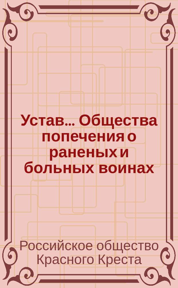 Устав... Общества попечения о раненых и больных воинах : Утв. 3 мая 1867 г.