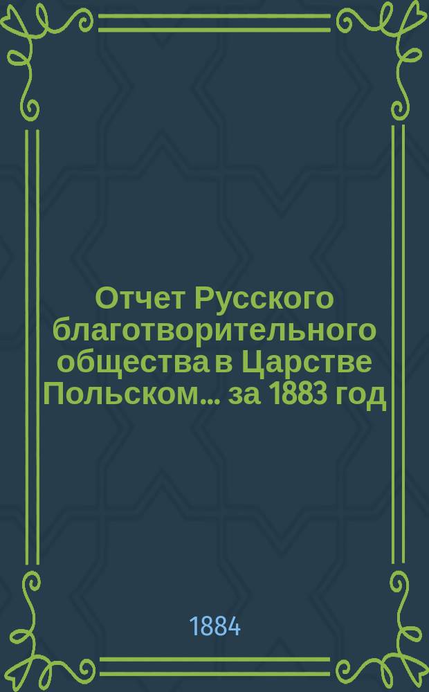 Отчет Русского благотворительного общества в Царстве Польском... ... за 1883 год