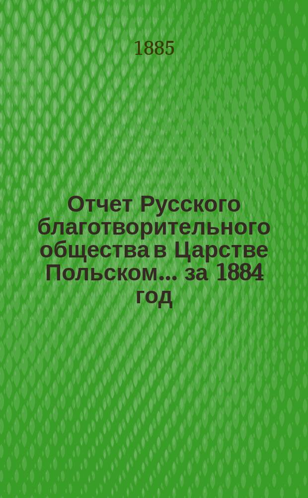 Отчет Русского благотворительного общества в Царстве Польском... ... за 1884 год