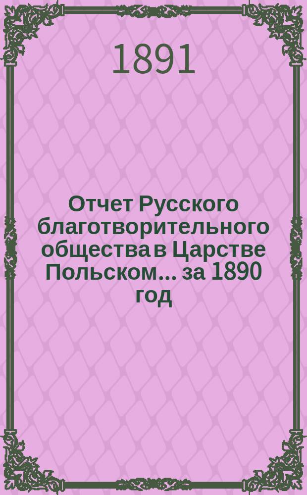 Отчет Русского благотворительного общества в Царстве Польском... ... за 1890 год