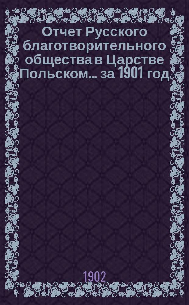 Отчет Русского благотворительного общества в Царстве Польском... ... за 1901 год