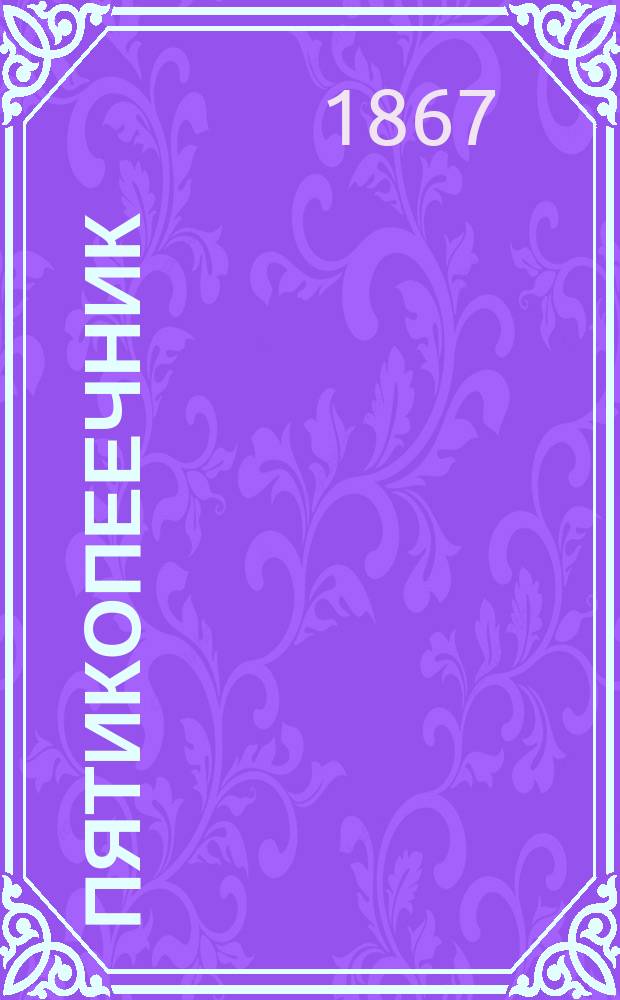 Пятикопеечник : Карманный календарь самых необходимых справок