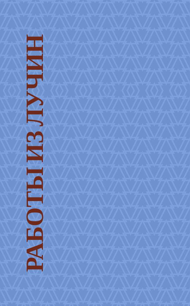 Работы из лучин