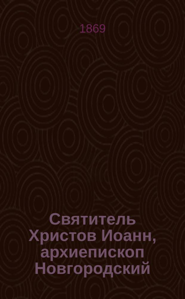 Святитель Христов Иоанн, архиепископ Новгородский
