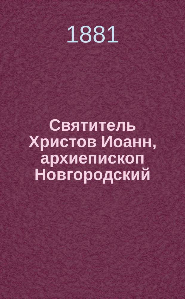 Святитель Христов Иоанн, архиепископ Новгородский