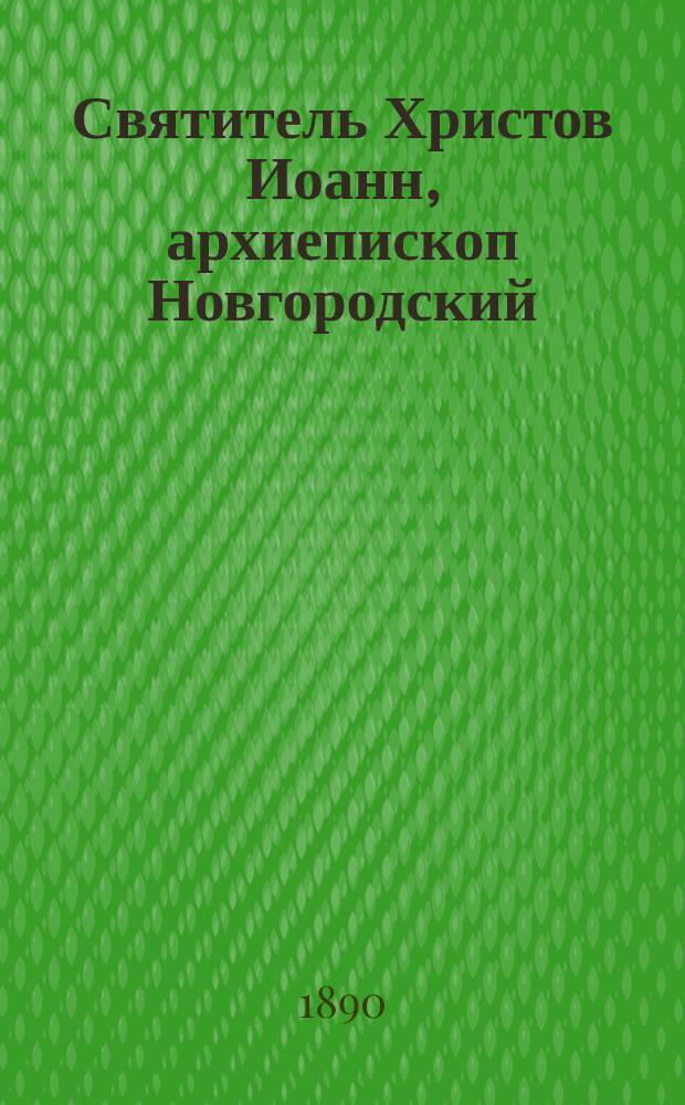 Святитель Христов Иоанн, архиепископ Новгородский