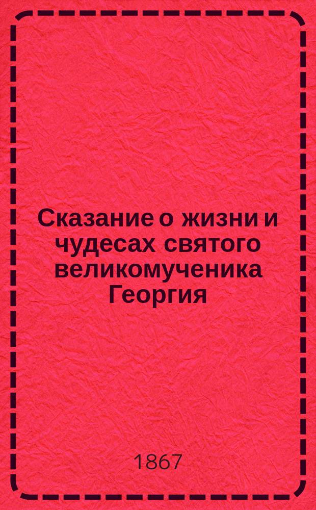 Сказание о жизни и чудесах святого великомученика Георгия