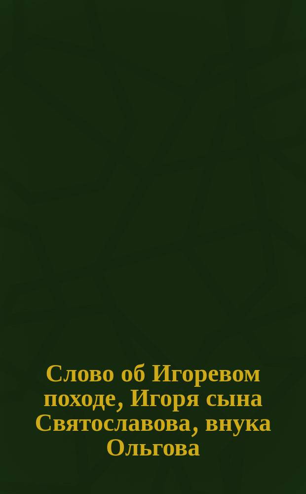 Слово об Игоревом походе, Игоря сына Святославова, внука Ольгова : Пересказ
