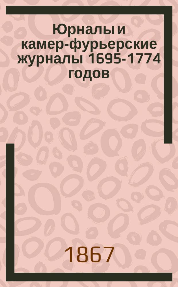 Юрналы и камер-фурьерские журналы 1695-1774 годов