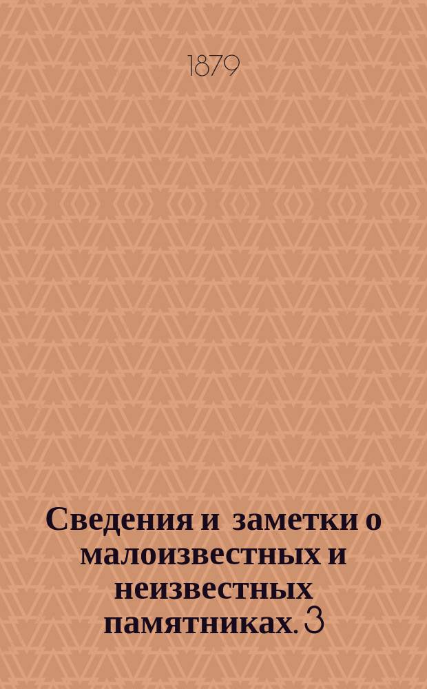 Сведения и заметки о малоизвестных и неизвестных памятниках. [3] : 81-90 [гл.]
