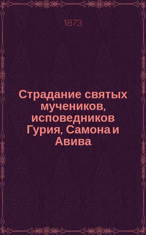 Страдание святых мучеников, исповедников Гурия, Самона и Авива