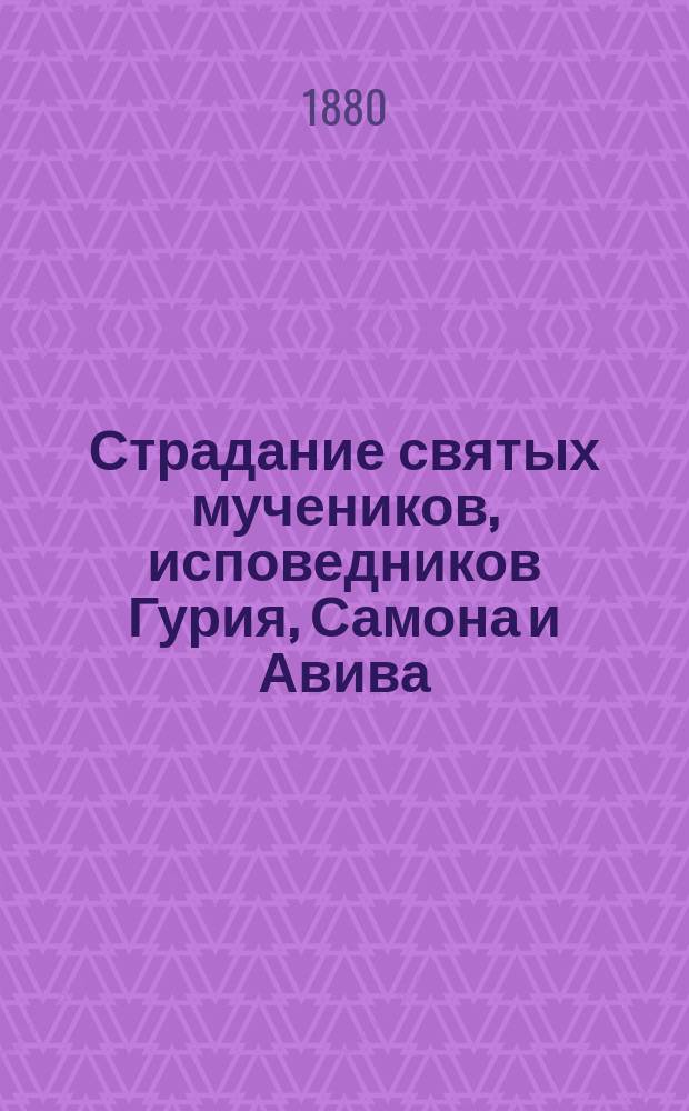 Страдание святых мучеников, исповедников Гурия, Самона и Авива