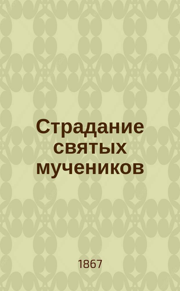 Страдание святых мучеников: Кирика и Иулитты : Заимствовано из Четьи-Минеи