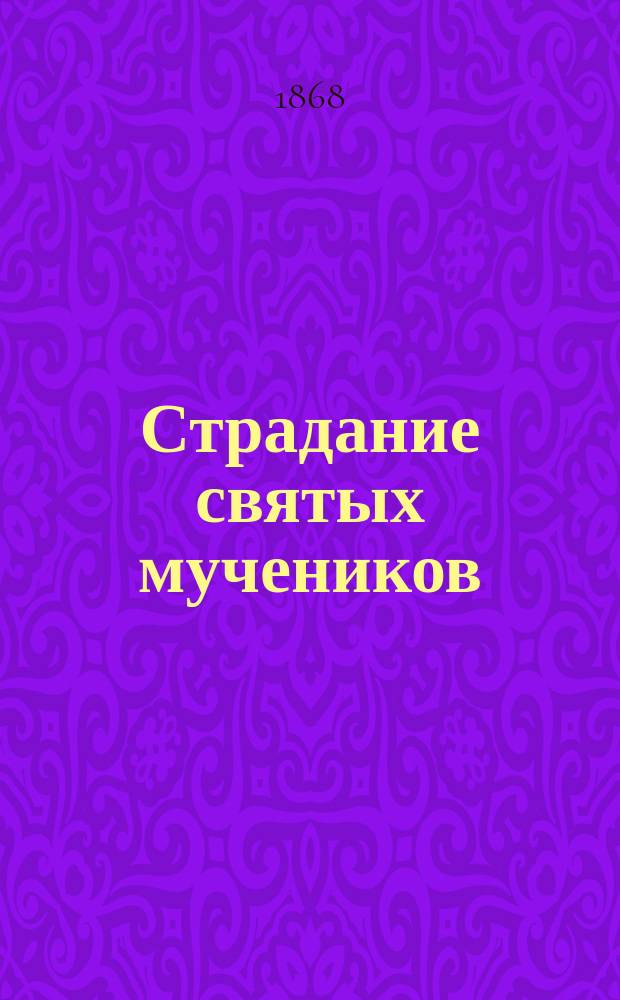 Страдание святых мучеников: Кирика и Иулитты : Заимствовано из Четьи-Минеи
