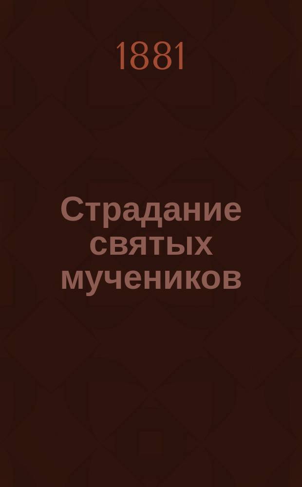 Страдание святых мучеников: Кирика и Иулитты : Заимствовано из Четьи-Минеи