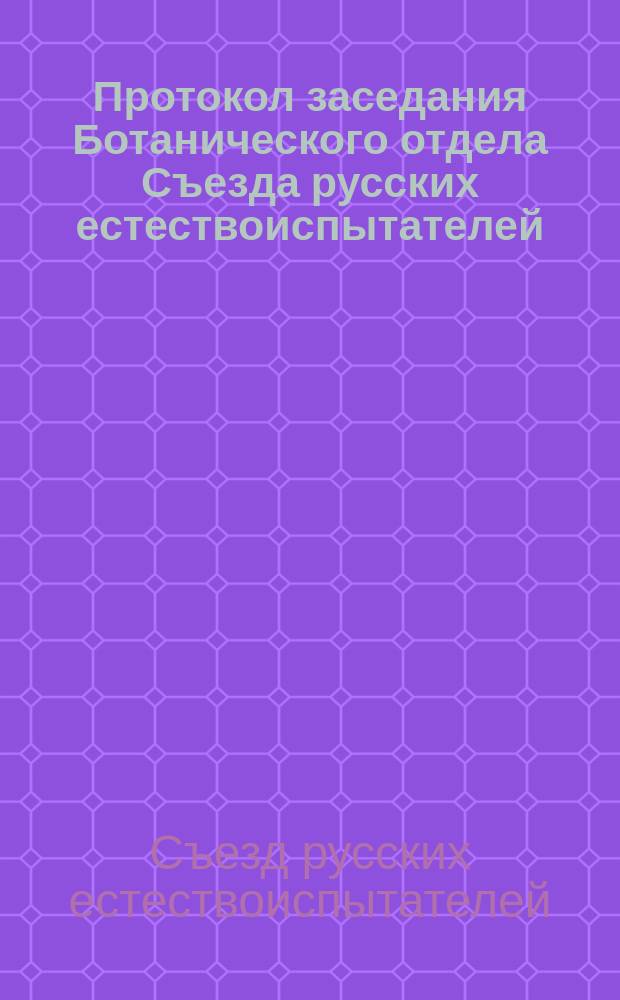 Протокол заседания Ботанического отдела Съезда русских естествоиспытателей