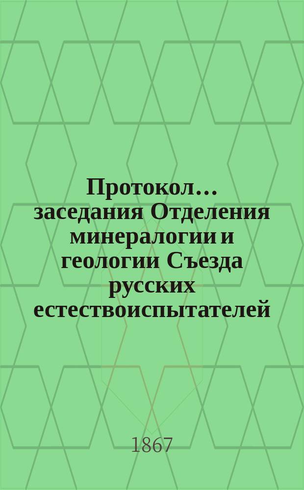 Протокол... заседания Отделения минералогии и геологии Съезда русских естествоиспытателей