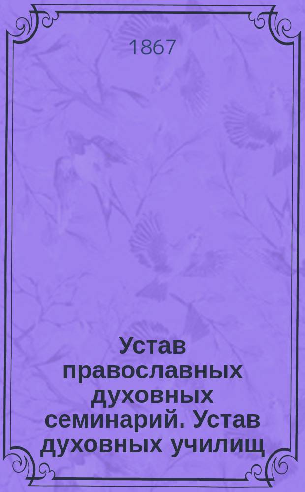 Устав православных духовных семинарий. Устав духовных училищ