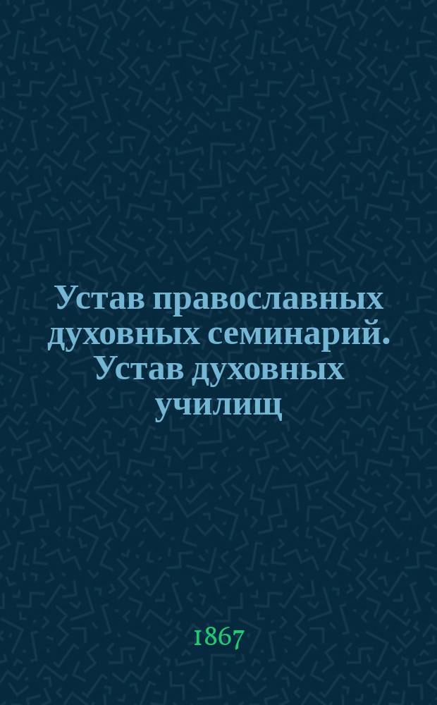 Устав православных духовных семинарий. Устав духовных училищ