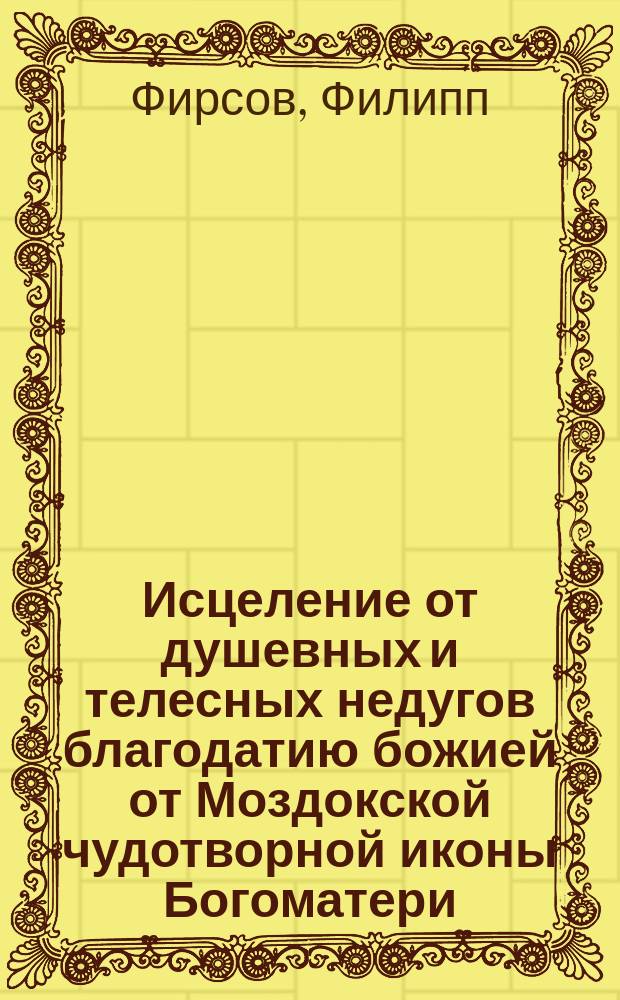 Исцеление от душевных и телесных недугов благодатию божией от Моздокской чудотворной иконы Богоматери
