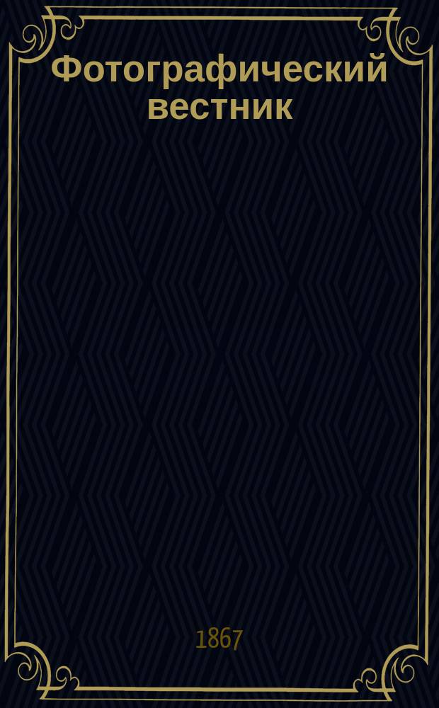 Фотографический вестник