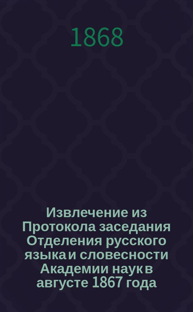 [Извлечение из Протокола заседания Отделения русского языка и словесности Академии наук в августе 1867 года