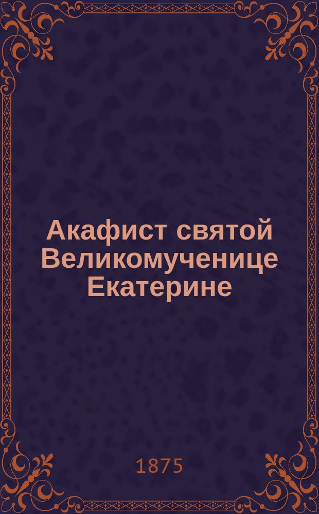 Акафист святой Великомученице Екатерине