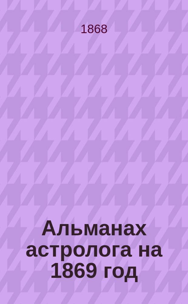 Альманах астролога на 1869 год