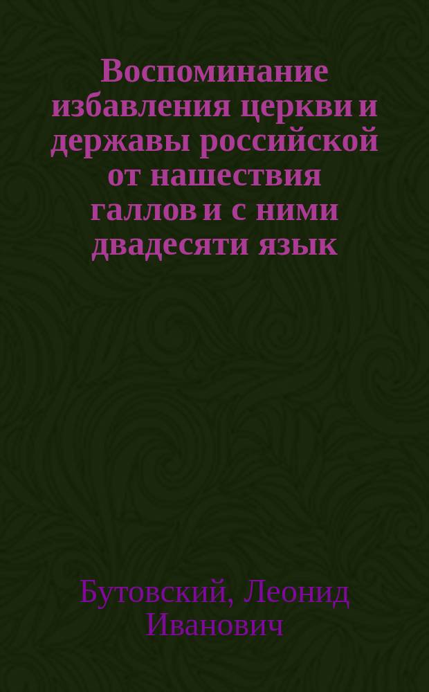 Воспоминание избавления церкви и державы российской от нашествия галлов и с ними двадесяти язык (25 декабря) : Стихотворение
