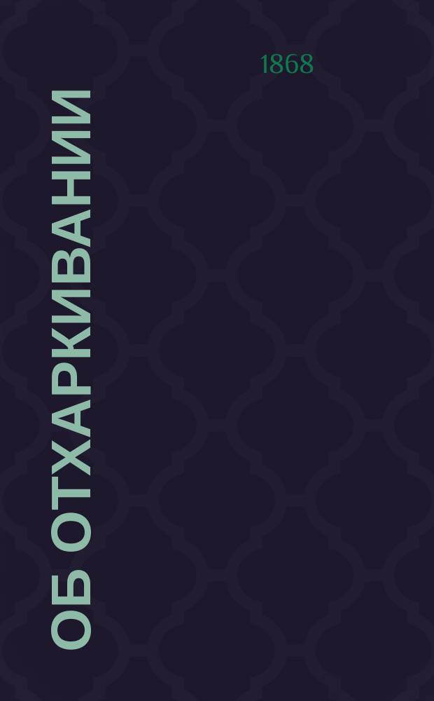 Об отхаркивании