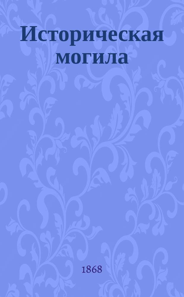 Историческая могила : Могила Дарьи Михайловны Меншиковой