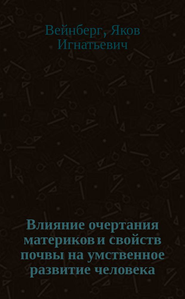 Влияние очертания материков и свойств почвы на умственное развитие человека