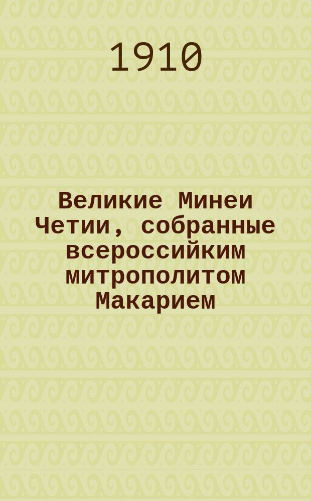 Великие Минеи Четии, собранные всероссийким митрополитом Макарием : Вып. [1] -. Вып. 9. [Ч. 1]. Тетр. 1-[3] : Вып. 9. [Ч. 1]. Тетр. 1-[3]. Ноябрь