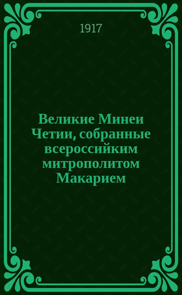Великие Минеи Четии, собранные всероссийким митрополитом Макарием : Вып. [1] -. Вып. 9. Ч. 2. Тетр. 1 : Вып. 9. Ч. 2. Тетр. 1. Ноябрь