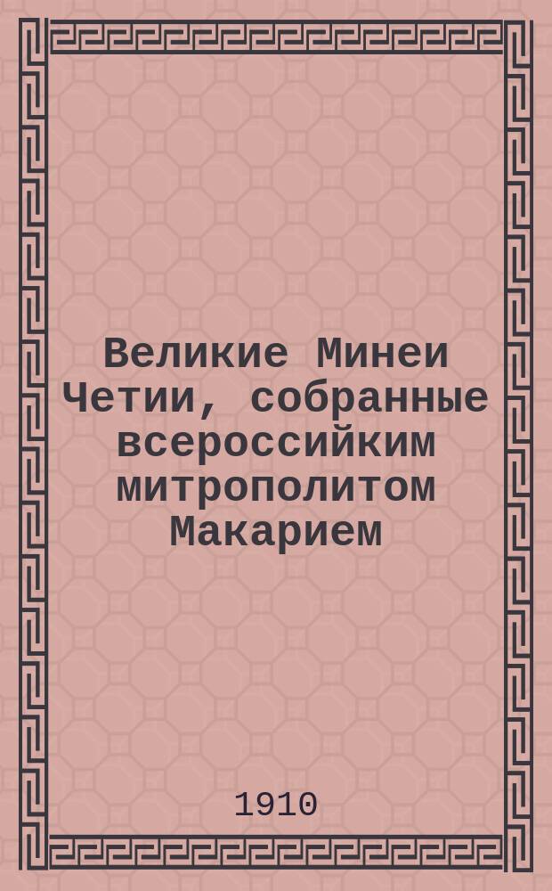 Великие Минеи Четии, собранные всероссийким митрополитом Макарием : Вып. [1] -. Вып. 13. Тетр. 1 : Вып. 13. Тетр. 1. Декабрь