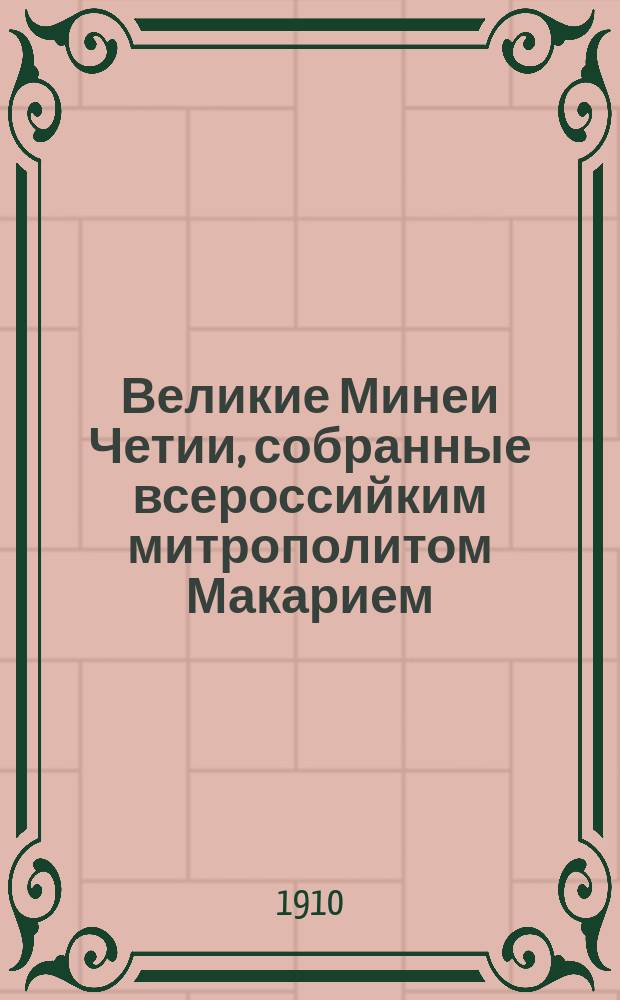 Великие Минеи Четии, собранные всероссийким митрополитом Макарием : Вып. [1] -. [Вып. 15]. Тетр. 2 : [Вып. 15]. Тетр. 2. Январь
