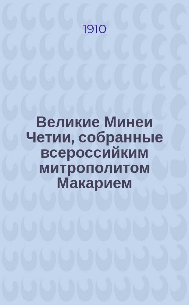 Великие Минеи Четии, собранные всероссийким митрополитом Макарием : Вып. [1] -. [Вып. 16]. Тетр. 1 : [Вып. 16]. Тетр. 1. Апрель