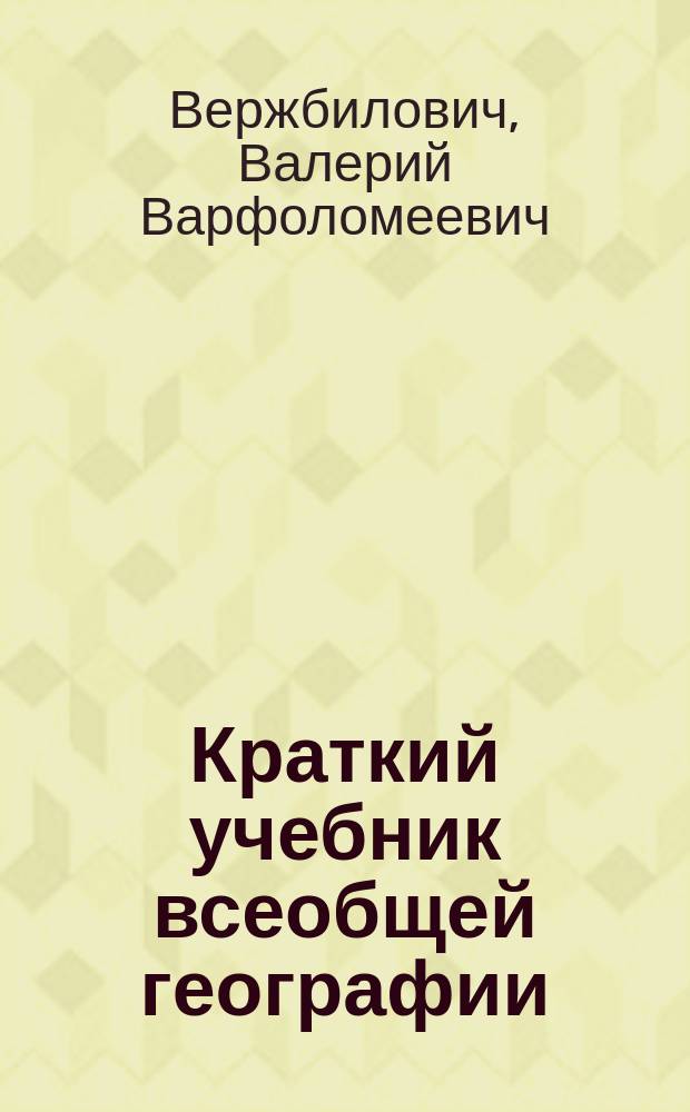 Краткий учебник всеобщей географии