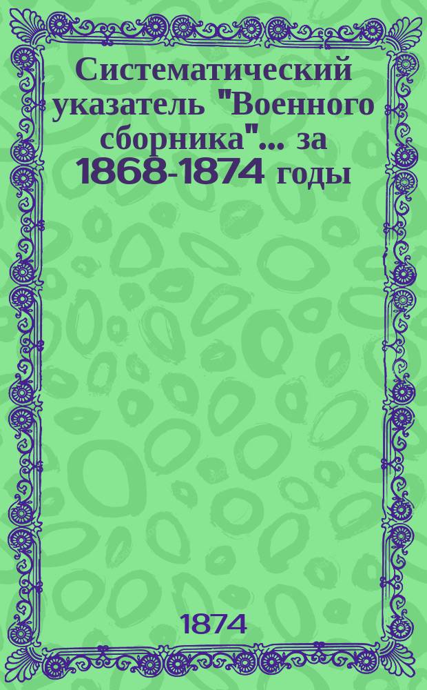 Систематический указатель "Военного сборника"... ... за 1868-1874 годы