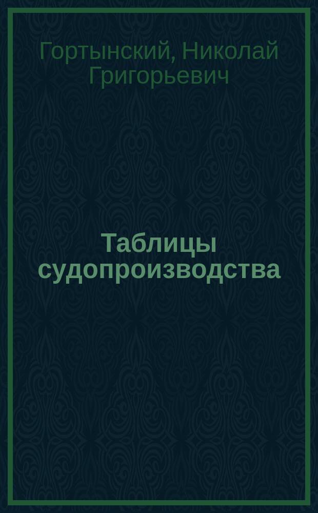 [Таблицы судопроизводства
